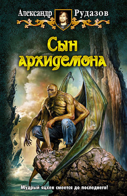 Книга Сын Архидемона (Тетралогия)