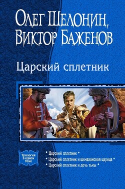 Книга Царский сплетник. Трилогия