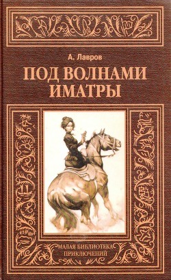 Книга Под волнами Иматры