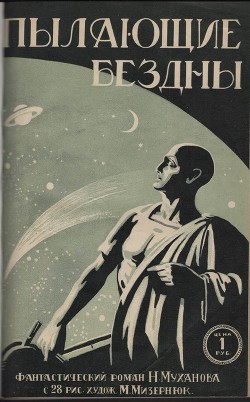 Читать онлайн книгу Пылающие бездны (с илл.) автор Муханов Николай Иванович Книга Пылающие бездны (с илл.)