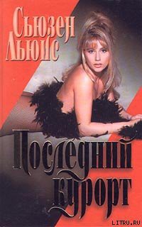 Книга Последний курорт