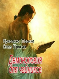 Книга Демонология для чайников (СИ)