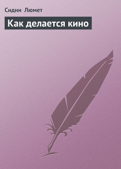 Книга Как делается кино