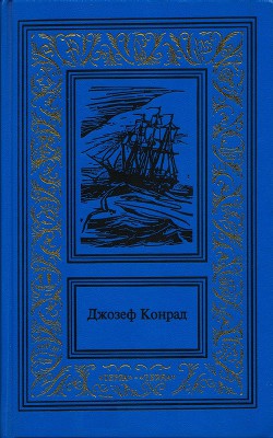 Книга Негр с «Нарцисса»