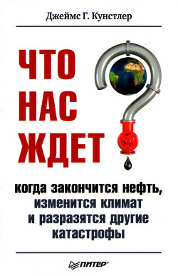 Книга Что нас ждет, когда закончится нефть, изменится климат и разразятся другие катастрофы XXI века.
