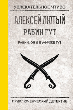 Читать онлайн книгу Рабин, он и в Африке Гут автор Лютый Алексей Книга Рабин, он и в Африке Гут