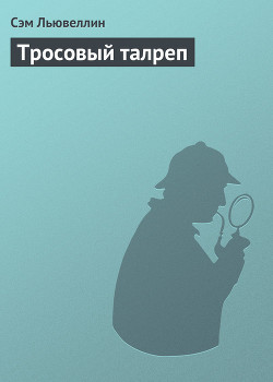 Книга Тросовый талреп