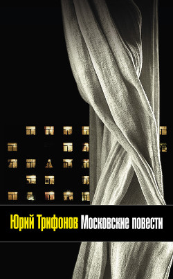 Книга Все московские повести (сборник)