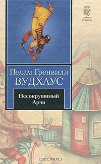 Читать онлайн книгу Несокрушимый Арчи автор Вудхаус Пэлем Грэнвил Книга Несокрушимый Арчи