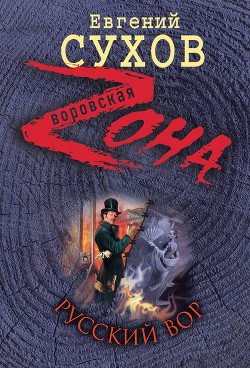 Книга Русский вор