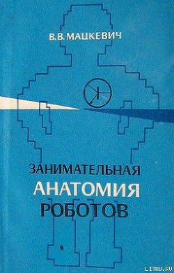 Книга Занимательная анатомия роботов