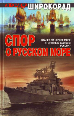 Читать онлайн книгу Спор о Русском море автор Широкорад Александр Борисович Книга Спор о Русском море