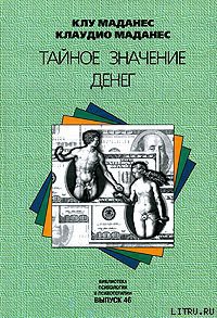 Книга Тайное значение денег