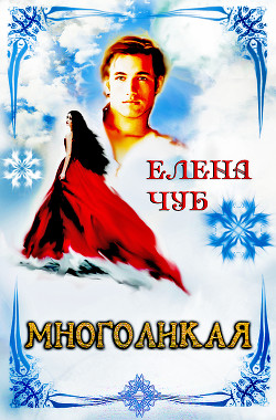 Читать онлайн книгу Изменчивая я (СИ) автор Чуб Елена Петровна Книга Изменчивая я (СИ)