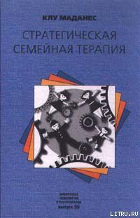 Книга Стратегическая семейная терапия