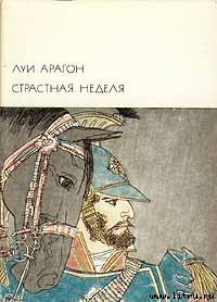 Книга Страстная неделя