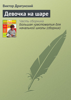 Книга Девочка на шаре
