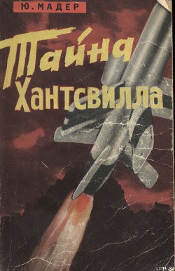 Книга Тайна Хантсвилла