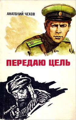 Книга Передаю цель...