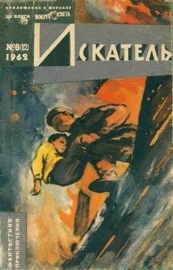 Читать онлайн книгу Искатель. 1962. Выпуск №6 автор Днепров Анатолий Книга Искатель. 1962. Выпуск №6
