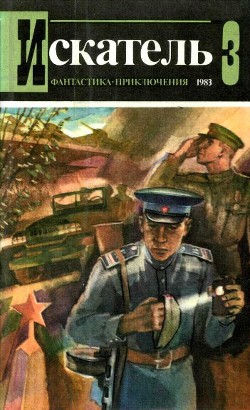 Читать онлайн книгу Искатель. 1983. Выпуск №3 автор Хруцкий Эдуард Анатольевич Книга Искатель. 1983. Выпуск №3