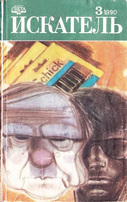 Читать онлайн книгу Искатель. 1990. Выпуск №3 автор Ромов Анатолий Сергеевич Книга Искатель. 1990. Выпуск №3