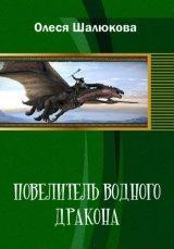 Книга Повелитель водного дракона (СИ)
