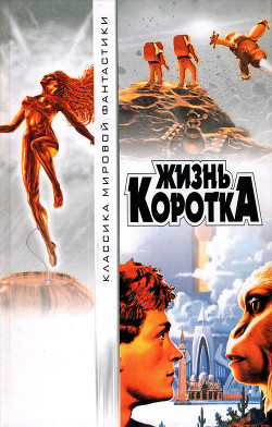 Книга Жизнь коротка