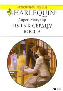 Книга Путь к сердцу босса