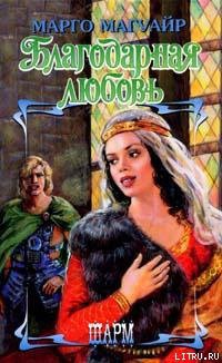 Читать онлайн книгу Благодарная любовь автор Магуайр Марго Книга Благодарная любовь