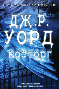 Читать онлайн книгу Восторг автор Уорд Дж. Р. Книга Восторг