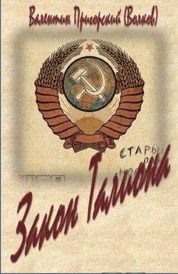 Книга Закон Талиона (СИ)