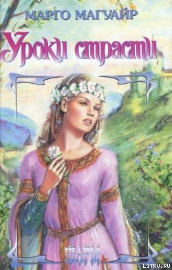Читать онлайн книгу Уроки страсти автор Магуайр Марго Книга Уроки страсти