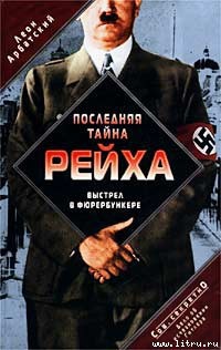 Книга Последняя тайна рейха. Выстрел в фюрербункере. Дело об исчезновении Гитлера