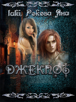 Книга ДЖЕКПОТ - 4 (СИ)