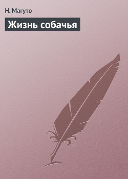 Книга Жизнь собачья