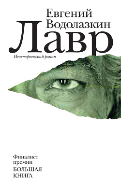 Читать онлайн книгу Лавр автор Водолазкин Евгений Германович Книга Лавр