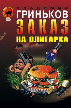 Книга Заказ на олигарха