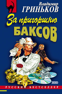 Книга За пригоршню баксов