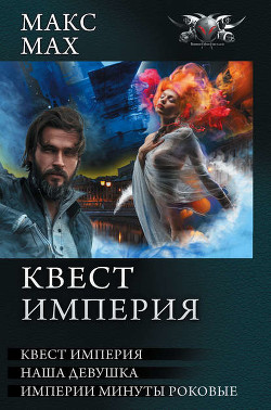 Книга Квест империя