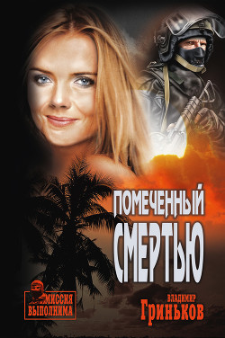 Книга Помеченный смертью