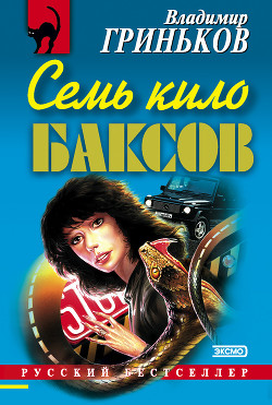 Книга Семь кило баксов