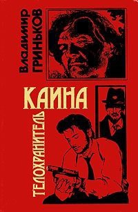 Книга Телохранитель Каина