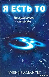 Книга Я есть То