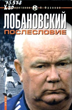 Книга Лобановский.Послесловие