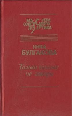 Книга Только никому не говори. Сборник