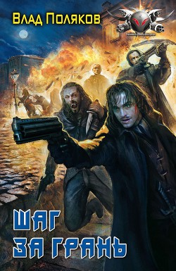 Книга Шаг за грань