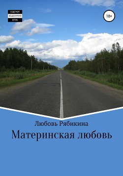 Читать онлайн книгу Материнская любовь(СИ) автор Рябикина Любовь Книга Материнская любовь(СИ)