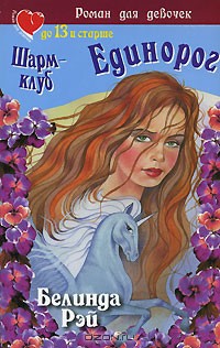 Книга Шарм-клуб. Единорог