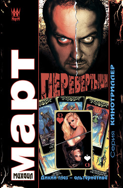 Книга Перевертыши: Дикий глаз — альтернатива